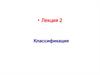 Классификация. Гипотезы компактности и непрерывности