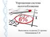 Упрощенная система налогообложения