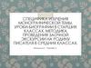Специфика изучения монографической темы. Уроки-биографии в старших классах