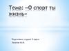 О спорт, ты - жизнь