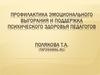 Профилактика эмоционального выгорания и поддержка психического здоровья педагогов