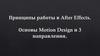 Принципы работы в After Effects. Основы Motion Design и 3 направления