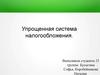 Упрощенная система налогообложения