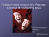 Театральное искусство России в конце XVIII - начале XIX века