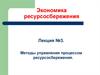 Методы управления процессом ресурсосбережения