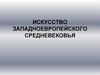 Искусство западноевропейского Средневековья