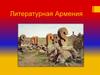 Литературная Армения