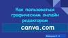 Как пользоваться графическим онлайн редактором canva.com