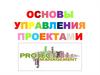 Основы управления проектами. Методические указания по оформлению проекта