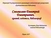 Смышляев Дмитрий Дмитриевич (1828-1893)