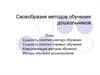 Своеобразие методов обучения дошкольников