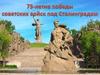 75-летие победы советских войск под Сталинградом