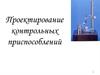 Проектирование контрольных приспособлений