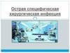 Острая специфическая хирургическая инфекция
