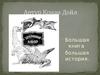 Артур Конан Дойл. «Затерянный мир». Большая книга, большая история
