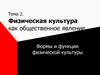 Физическая культура как общественное явление. Формы и функции физической культуры