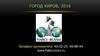 Семинары FIABCI в Городе Киров. Путь к успеху и процветанию на основе международного опыта. Инновации рынка недвижимости