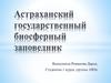 Астраханский государственный биосферный заповедник