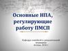 Основные НПА, регулирующие работу ПМСП