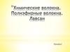 Химические волокна. Полиэфирные волокна. Лавсан