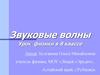 Звуковые волны