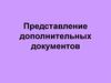 Представление дополнительных документов