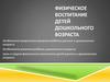Физическое воспитание детей дошкольного возраста