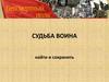 Судьба воина. Принципы поиска