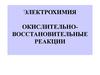 Электрохимия. Окислительно-восстановительные реакции