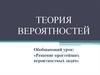 Теория вероятностей. Обобщающий урок: «Решение простейших вероятностных задач»