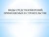 Виды средств измерений, применяемых в строительстве