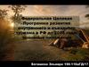 Федеральная целевая Программа развития внутреннего и въездного туризма в РФ до 2018 года: основные положения