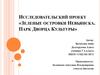 Исследовательский проект «Зеленые островки Невьянска. Парк Дворца культуры»