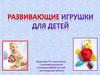Развивающие игрушки для детей