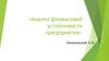 Анализ финансовой устойчивости предприятия