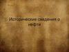 Исторические сведения о нефти