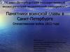 Памятники воинской славы в Санкт-Петербурге. Отечественная война 1812 года