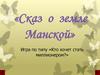 «Сказ о земле Манской». Игра по типу «Кто хочет стать миллионером?»
