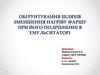 Обґрунтування шляхів зменшення нагріву фаршу при його подрібненні в емульситаторІ