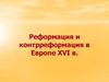 Реформация и контрреформация в Европе XVI века