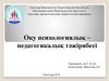 Оқу психологиялық – педагогикалық тәжірибесі