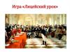 Игра «Лицейский урок»