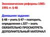 Экономические реформы 1985-1991 годов