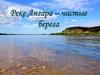 Реке Ангара – чистые берега