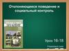 Отклоняющееся поведение и социальный контроль