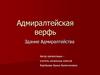 Адмиралтейская верфь. Здание Адмиралтейства