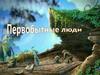 Первобытные люди