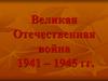 Великая Отечественная война 1941 – 1945 годов
