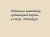 Подлинные памятники средневековой Европы в Санкт-Петербурге