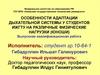 Адаптация дыхательной системы у студентов на различные физические нагрузки